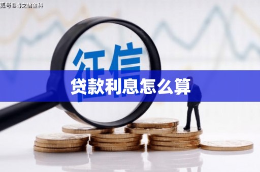 汾阳贷款利息怎么算
