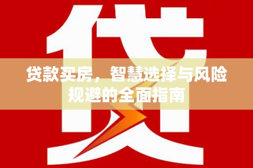汾阳贷款买房，智慧选择与风险规避的全面指南
