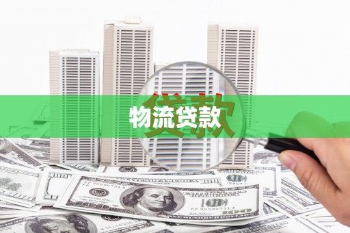 汾阳物流贷款