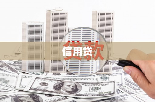 汾阳信用贷