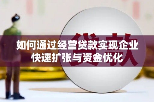 汾阳如何通过经营贷款实现企业快速扩张与资金优化