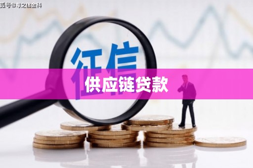 汾阳供应链贷款