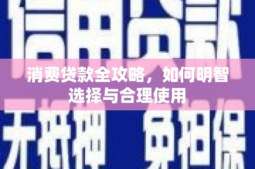 汾阳消费贷款全攻略，如何明智选择与合理使用