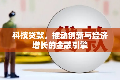 汾阳科技贷款，推动创新与经济增长的金融引擎