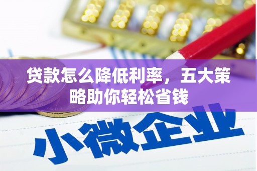 汾阳贷款怎么降低利率，五大策略助你轻松省钱