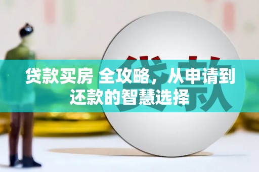汾阳贷款买房 全攻略，从申请到还款的智慧选择