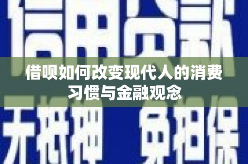 汾阳借呗如何改变现代人的消费习惯与金融观念