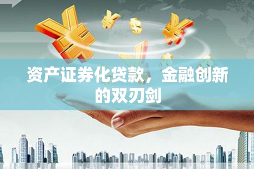 汾阳资产证券化贷款，金融创新的双刃剑