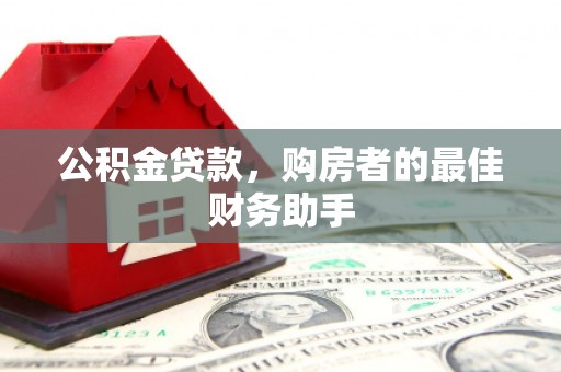 汾阳公积金贷款，购房者的最佳财务助手