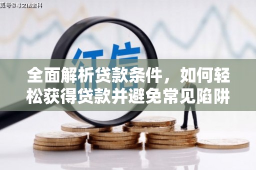 汾阳全面解析贷款条件，如何轻松获得贷款并避免常见陷阱