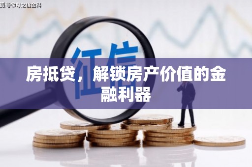 汾阳房抵贷，解锁房产价值的金融利器