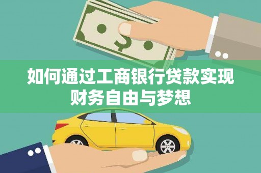 汾阳如何通过工商银行贷款实现财务自由与梦想
