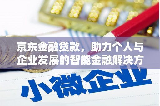 汾阳京东金融贷款，助力个人与企业发展的智能金融解决方案