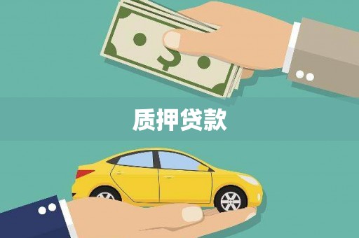 汾阳质押贷款
