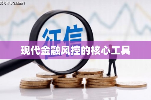 汾阳现代金融风控的核心工具