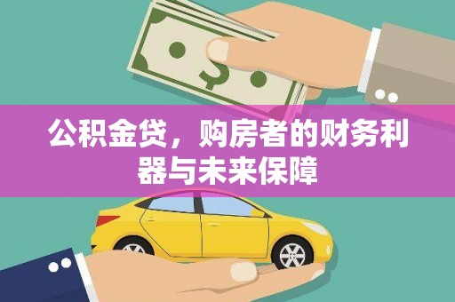 汾阳公积金贷，购房者的财务利器与未来保障