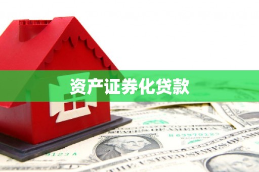 汾阳资产证券化贷款