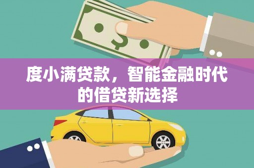 汾阳度小满贷款，智能金融时代的借贷新选择