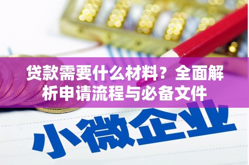 汾阳贷款需要什么材料？全面解析申请流程与必备文件