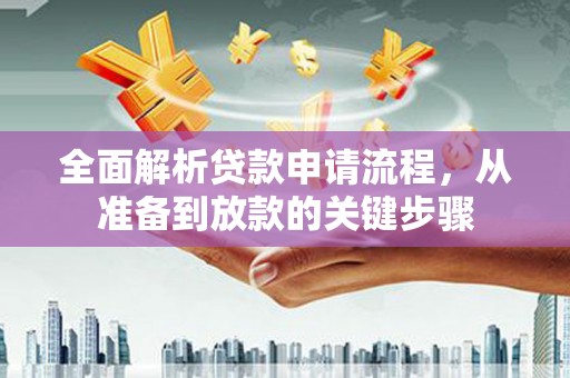 汾阳全面解析贷款申请流程，从准备到放款的关键步骤