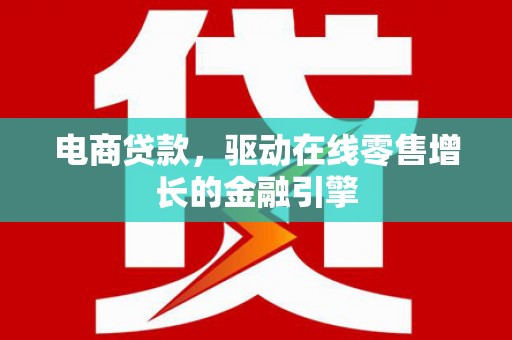 汾阳电商贷款，驱动在线零售增长的金融引擎