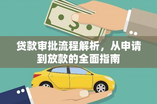 汾阳贷款审批流程解析，从申请到放款的全面指南