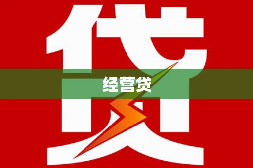 汾阳经营贷