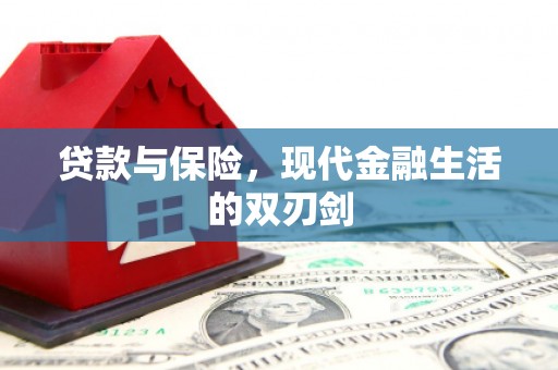 汾阳贷款与保险，现代金融生活的双刃剑