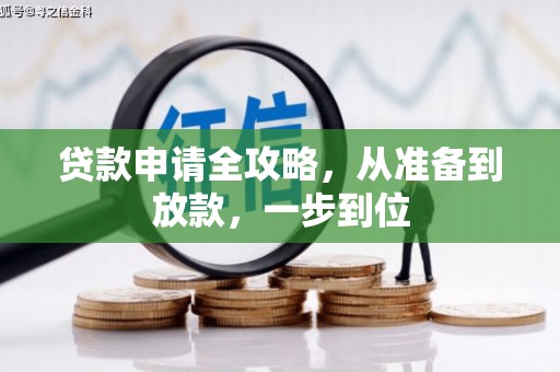 汾阳贷款申请全攻略，从准备到放款，一步到位