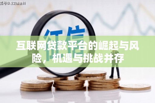 汾阳互联网贷款平台的崛起与风险，机遇与挑战并存