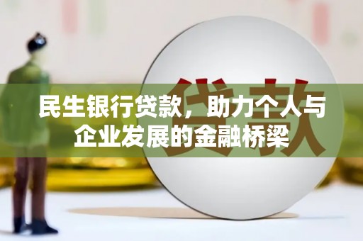 汾阳民生银行贷款，助力个人与企业发展的金融桥梁