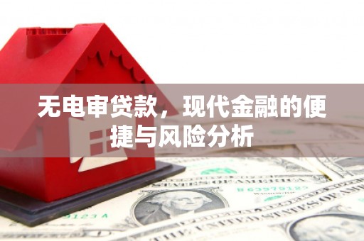 汾阳无电审贷款，现代金融的便捷与风险分析
