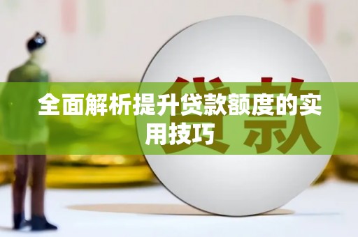汾阳全面解析提升贷款额度的实用技巧