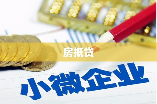 汾阳房抵贷