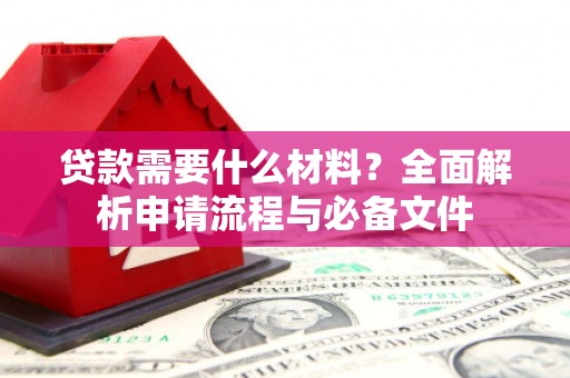 汾阳贷款需要什么材料？全面解析申请流程与必备文件