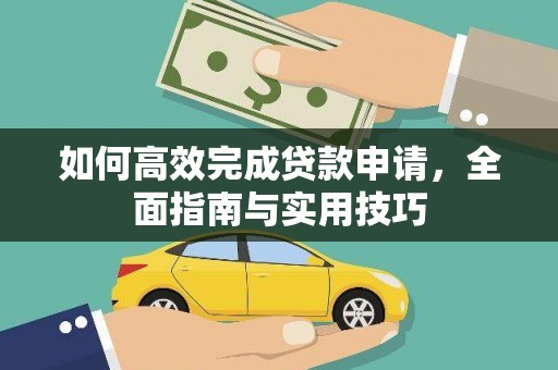 汾阳如何高效完成贷款申请，全面指南与实用技巧