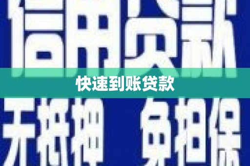 汾阳快速到账贷款