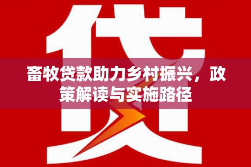 汾阳畜牧贷款助力乡村振兴，政策解读与实施路径