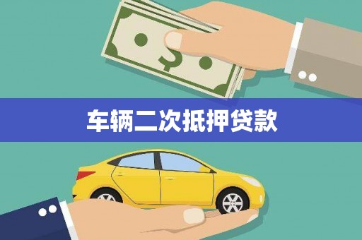 汾阳车辆二次抵押贷款