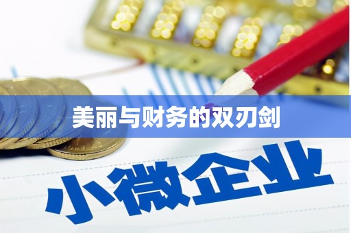 汾阳美丽与财务的双刃剑