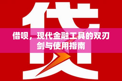 汾阳借呗，现代金融工具的双刃剑与使用指南