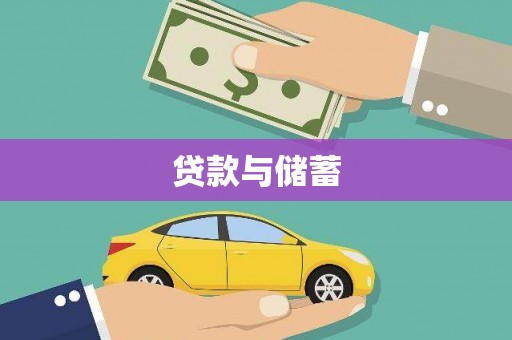 汾阳贷款与储蓄