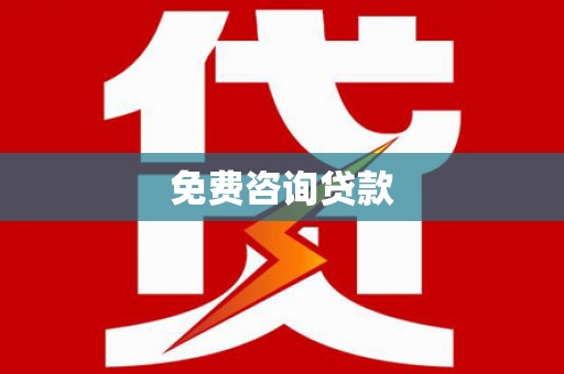 汾阳免费咨询贷款