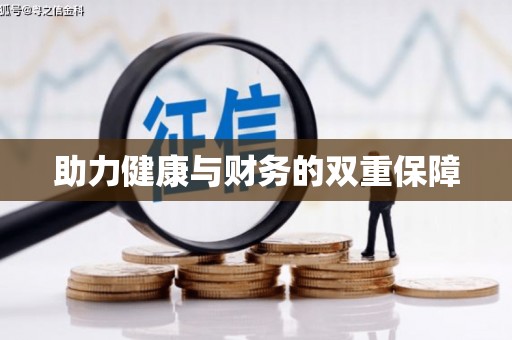 汾阳助力健康与财务的双重保障