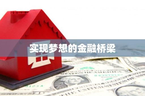 汾阳实现梦想的金融桥梁