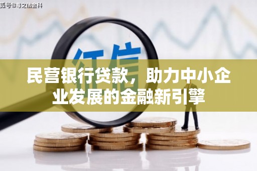 汾阳民营银行贷款，助力中小企业发展的金融新引擎
