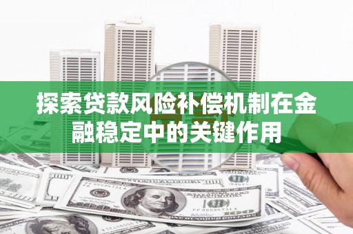 汾阳探索贷款风险补偿机制在金融稳定中的关键作用