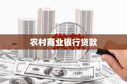 汾阳农村商业银行贷款