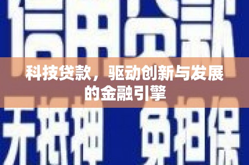 汾阳科技贷款，驱动创新与发展的金融引擎
