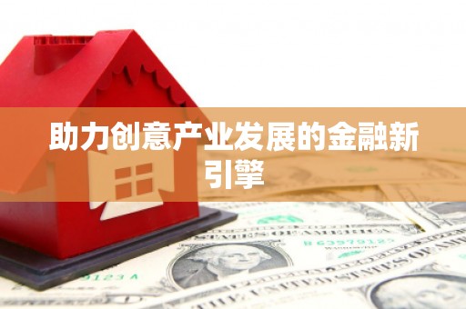 汾阳助力创意产业发展的金融新引擎